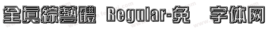 全真綜藝體 Regular字体转换